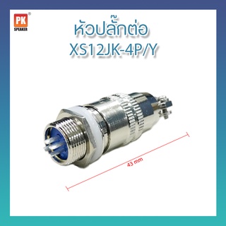 ปลั๊กสายการบิน XS12JK  4pin