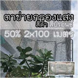 ตาข่ายกรองแสง 2x10 เมตร สีดำ สีบรอนซ์ ตากข่ายกันแดด ตาข่ายบังแดด