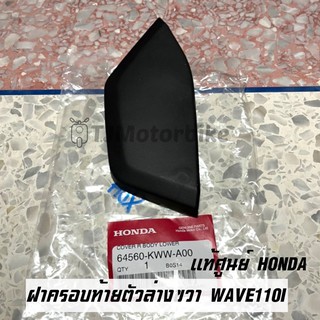 แท้ศูนย์ ฝาครอบท้ายตัวล่างด้านขวา WAVE110I เวฟ110ไอ 64560-KWW-A00 เบิกตรงจากศูนย์ HONDA