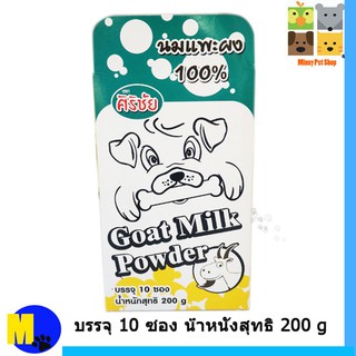 นมเเพะผง 100 % ตราศิริชัย Goat Milk Powder บรรจุ 10 ซอง น้ำหนัก 200 g