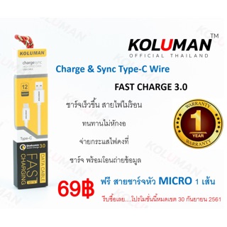 ซื้อ 1 แถม 1 ‼️ แท้รับประกัน 1 ปี‼️ สายชาร์จ KOLUMAN For Type C