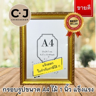 CJ กรอบรูป ขนาด A4 สีทองเงา G520 หน้าไม้ 1 นิ้ว ใส่ประกาศนียบัตร เกียรติบัตร (สินค้าขายดี เนื้อไม้แข็งแรง)