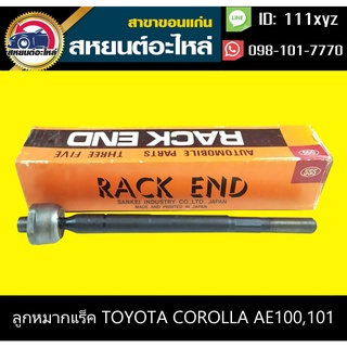 ลูกหมากแร็ค toyota COROLLA AE100,101 555 (1คู่)