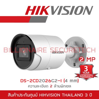 Hikvision กล้องวงจรปิดระบบIP 2MP , DS-2CD2026G2-I (4mm) AcuSense Fixed Mini Bullet Network Camera BY BILLIONAIRE SECURET