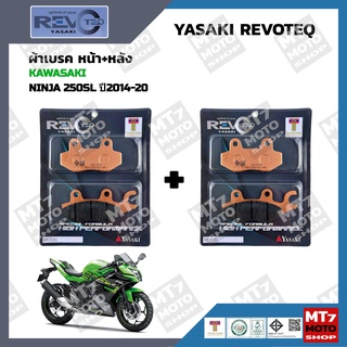 ผ้าเบรค NINJA250SL ปี2014-20 YASAKI REVOTEQ แท้