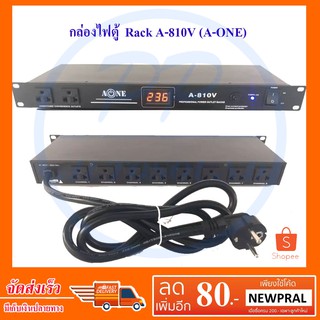 A-ONE ปลั๊กรางจ่ายไฟสำหรับติดแล็ค BREAKER OUTLET รุ่น A-810V