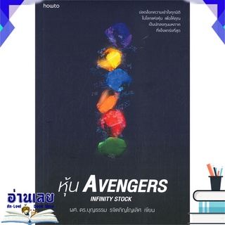 หนังสือ  หุ้น AVENGERS INFINITY STOCK หนังสือใหม่ มือหนึ่ง พร้อมส่ง #อ่านเลย