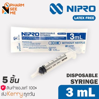 Nipro Syringe 3 ml (5 ชิ้น) ขนาด 3 มล. แพค 5 ชิ้น  สะอาด ปราศจากเชื้อ และสารก่อไข้ Sterile