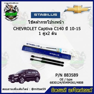 โช๊คค้ำฝากระโปรง หน้า Chevrolet Captiva C140 เชฟโรเลต แคปติว่า ปี 10-15 STABILUS ของแท้ รับประกัน 3 เดือน 1 คู่ (2 ต้น)