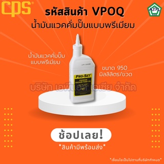 APL .ASIA น้ำมันแวคคั่ม ขนาด 950 มิลลิลิตร น้ำมันเครื่องแวคคั่ม สำหรับเติมเครื่องแวคคั่ม รหัส VPOQ  ยี่ห้อ CPS