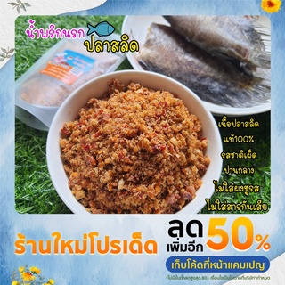 น้ำพริกนรกปลาสลิด 🐟รสชาติกลมกล่อมหอมเครื่องเทศ ผลิตจากปลาสลิดเมืองสุพรรณ 50gถุงซิปล็อค