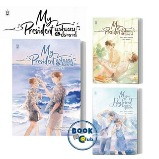 หนังสือ My President แฟนผมเป็นประธานนักเรียน/ภาคมหาลัย/My Boyfriend สวัสดีครับคุณแฟน #Narikasaii #พฤษภา Pruesapha