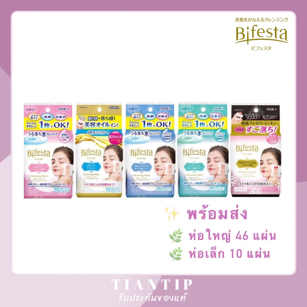 พร้อมส่ง！！ พร้อมส่ง🌿Bifesta Cleansing Sheet 2 ขนาด