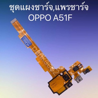 เเพร์ตูดชาร์ดโทรศัพท์  OPPO A51F