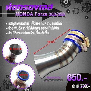 ท่อกรอง ท่อเรือน ท่อกรองเลส ต่อกรองเลส สแตนเลสเเท้100% 📍 สำหรับ HONDA FORZA 300 350 อะไหล่เเต่ง คุณภาพ 👍👍