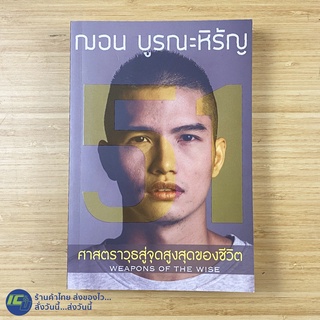 (พร้อมส่ง) 51 WEAPONS OF THE WISE หนังสือ ศาสตราวุธสู่จุดสูงสุดของชีวิต (ใหม่99%) เขียนโดย ฌอน บูรณะหิรัญ -Howto