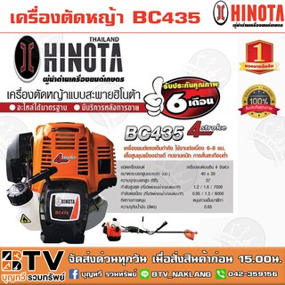 เครื่องตัดหญ้า HINOTA รุ่น BC435 4จังหวะ เครื่องยนต์แรงเต็มกำลัง เสื้อสูบชุบอย่างดีทนงานหนัก รับประกันคุณภาพ