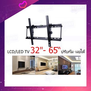 ขาแขวนทีวี ขาแขวนทีวีติดผนัง รองรับจอขนาด 32-65 นิ้ว ปรับก้ม-เงยได้ TV Wall Mount Bracket for LED / LCD 32-65 TILTING