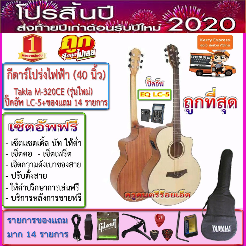 กีตาร์โปร่งไฟฟ้า Takla M-320CE (40 นิ้ว) พร้อมกระเป๋า+เครื่องตั้งสายในปิ๊คอัพ LC-5 ของแถม 14 รายการ+
