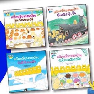 หนังสือนิทาน หนังสือเด็ก แพ็กชุด แก๊งเหมียวจอมป่วน เล่ม 1-4