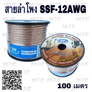 สายลำโพง สายซับ SSF SF-12AWG แบบแบ่งขาย ราคาต่อเมตร