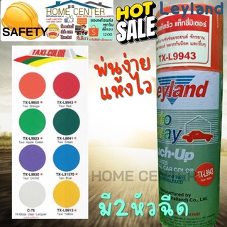 Leyland Spray PaintL สีแท๊กซี่ สีแท๊กซี่มิเตอร์  สีสเปรย์ สีสเปย์ สีสเปรย์พ่น สีพ่นรถพ่นมอไซร์ พ่นตกแต่ง พ่นซ่อมแซม