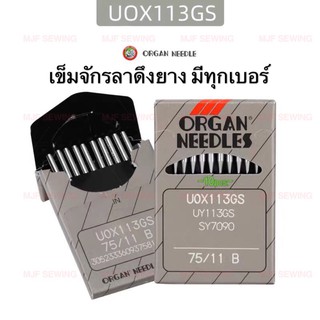 เข็มจักรลาดึงยาง​ ​GRANG​(แท้)​ UO x​ 113GS เบอร์11-เบอร์18 จักรอุตสาหกรรม