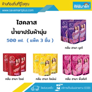 ไฮคลาส ผลิตภัณฑ์ปรับผ้านุ่ม 500ml. สูตรมาตราฐาน (แพ็ค 3)