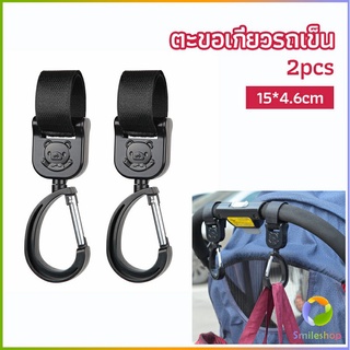 Smileshop ตะขอห้อยรถเข็นเด็ก ตะขอห้อยของในรถเข็น  baby stroller hook