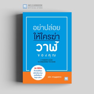 อย่าปล่อยให้ใครฆ่าวาฬของคุณ (A Thinker’s Guide To Conquering The Ocean) วีเลิร์น welearn