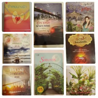 หนังสือนิยาย นิยายผู้ใหญ่ มือสอง สภาพดี