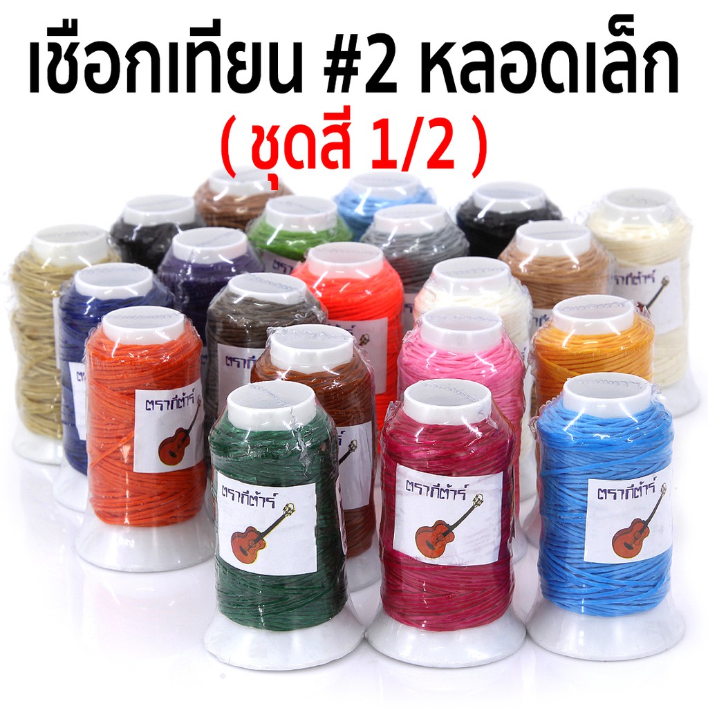 เชือกเทียน #2 "ตรากีตาร์" หลอดเล็ก - ออกใบกำกับภาษีได้