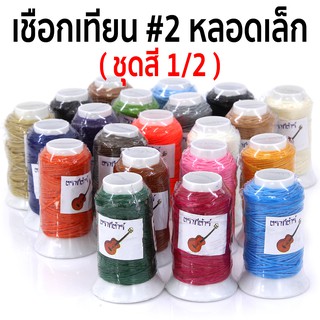 ราคาเชือกเทียน #2 \"ตรากีตาร์\" ของแท้ หลอดเล็ก ชุดสีที่ 1/2