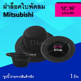 ฝาล็อคใบพัดลม Mitsubishi 12, 16 นิ้ว รุ่นใหม่ : จุก ล็อค ใบ พัด ลม ฝาล็อคพัดลม จุกปิดใบพัด ใบพัดลม ยี่ห้อ มิตซูบิชิ ใหม่