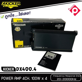 ชุดแอมป์สุดคุ้ม Kicker DX400.4 เพาวเวอร์แอมป์รถยนต์ 4ชาแนล กำลังขับ 400 วัตต์ แอมป์รถยนต์อเมริกาเครื่องเสียงรถยนต์