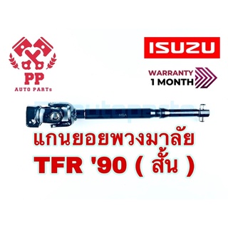 แกนยอยพวงมาลัย IZUZU TFR ‘90 (สั้น)