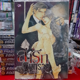 การ์ตูนวาย หนังสือการ์ตูนวาย เรื่อง  ล่ารักอันตราย เล่ม 6 เร่าร้อน