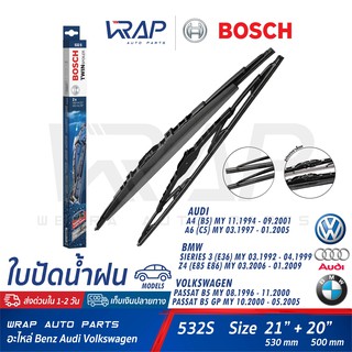 ⭐ BMW ⭐ ใบปัดน้ำฝน BOSCH 532S | BMW E36 Z4 (E85 E86) AUDI  A4 (B5) A6 (C5) VW Passat B5 | ขนาด 21 + 20 นิ้ว