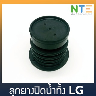 ลูกยางปิดน้ำทิ้ง LG ใหญ่