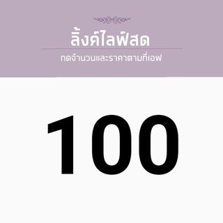 ราคาสินค้าสำหรับไลฟ์สด100บาท