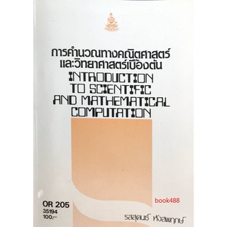 หนังสือเรียน ม ราม OR205 ( OPR2005 ) 35194 การคำนวณทางคณิตศาสตร์และวิทยาศาสตร์เบื้องต้น ตำราราม หนังสือ หนังสือรามคำแหง