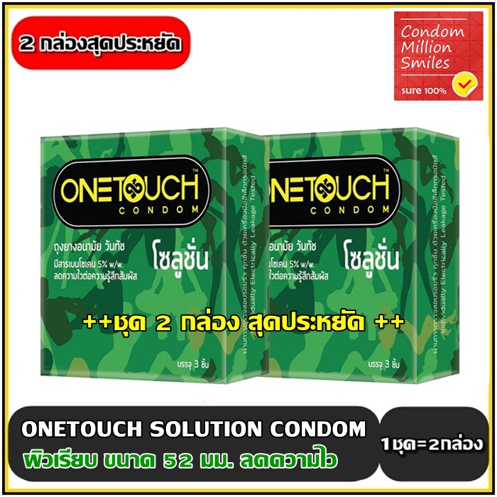Onetouch Solution Condom **ชุด 2 กล่อง** ถุงยางอนามัยวันทัช โซลูชั่น ผิวเรียบ ลดความไว ขนาด 52 มม.