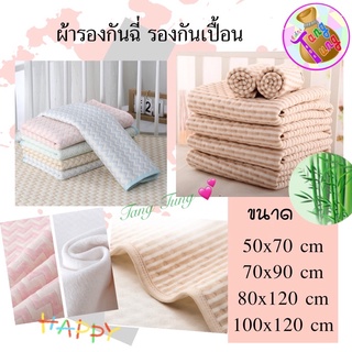 🌸ผ้ารองฉี่ ผ้ารองกันฉี่ ผ้ารองกันเปื้อน 4ชั้น ใช้ได้ 2 ด้าน