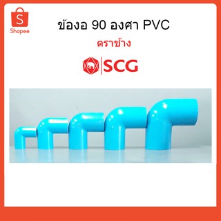 ข้องอ ท่องอ 90 องศา PVC ตราช้าง SCG