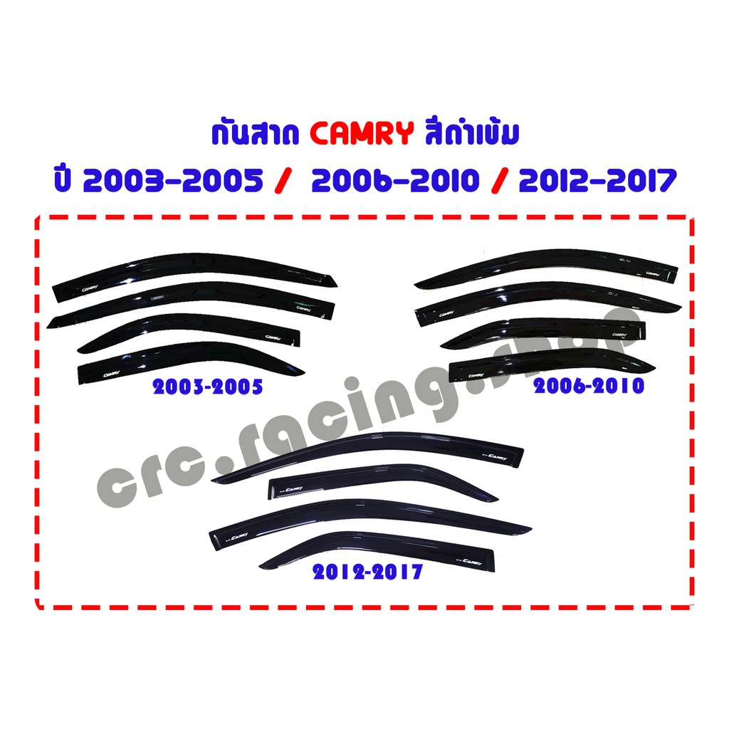 กันสาด CAMRY ปี 2003-2005 / 2006-2010 / 2012-2017 สีดำเข้ม