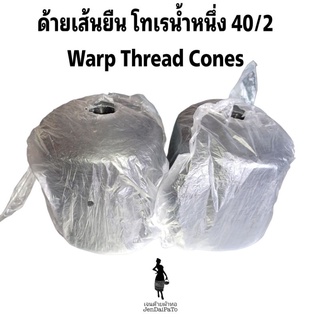 [ด้ายทอผ้า-ม้วน/ก้อ-ด้ายโทเรน้ำหนึ่ง] ด้ายเส้นยืน  40/2 แบบม้วน,ก้อ warp thread Cones