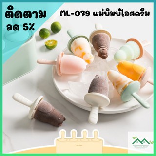 ML-079 ที่ทำไอติม แม่พิมพ์ไอศครีม ไอศครีมโฮมเมด บล็อกไอติม ไอติมแท่ง พิมพ์ไอติม