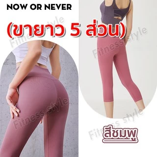 กางเกงโยคะ ขายาว 5 ส่วน กางเกงขายาวเลกกิ้ง ผู้หญิง เป้าสามเหลี่ยม ไร้ตะเข็บ ผ้านิ่มใส่สบายมีไซส์ M-3XL
