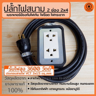 ปลั๊กบล๊อคยาง 2 ช่อง รับไฟ 4500 วัตต์ พร้อมสายไฟ VCT 2x2.5mm บล๊อคยาง 2x4  ปลั๊กไฟสนาม ปลั๊กต่อพ่วง