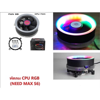 CPU Cooler RGB S6 MAX LED FAN 10th พัดลมระบายความร้อนซีพียู AMD AM4 AM3+ Intel Gen10